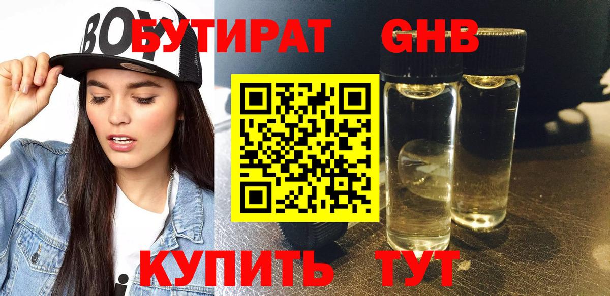 Бутират GHB Архангельск